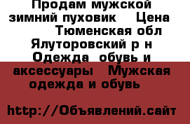 Продам мужской зимний пуховик  › Цена ­ 4 000 - Тюменская обл., Ялуторовский р-н Одежда, обувь и аксессуары » Мужская одежда и обувь   